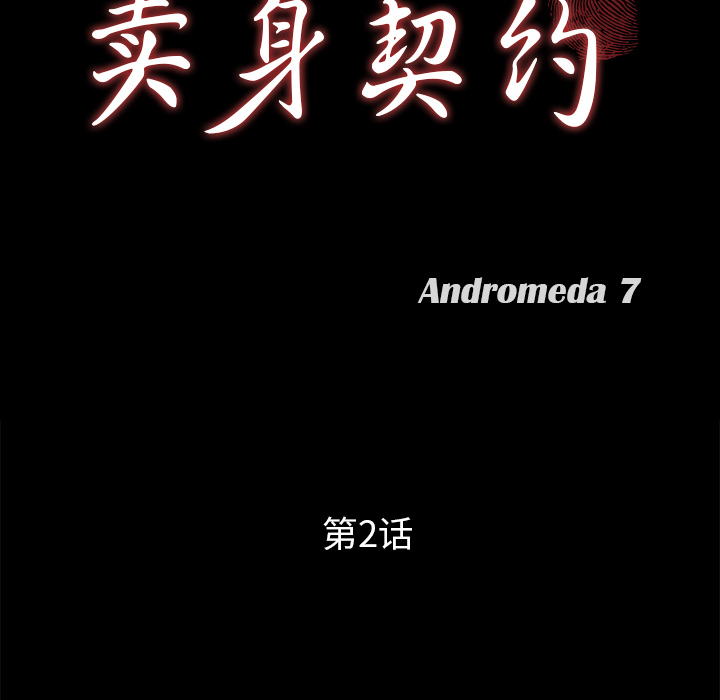 卖身契约[抖漫]韩漫全集-卖身契约-第 2 章无删减无遮挡章节图片 