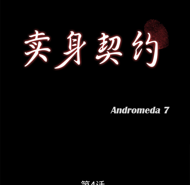 卖身契约[抖漫]韩漫全集-卖身契约-第 4 章无删减无遮挡章节图片 