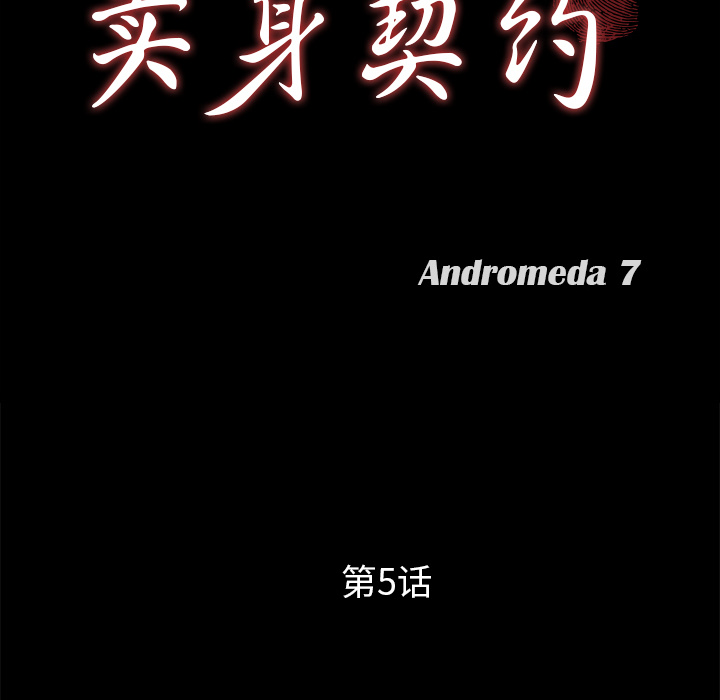 卖身契约[抖漫]韩漫全集-卖身契约-第 5 章无删减无遮挡章节图片 