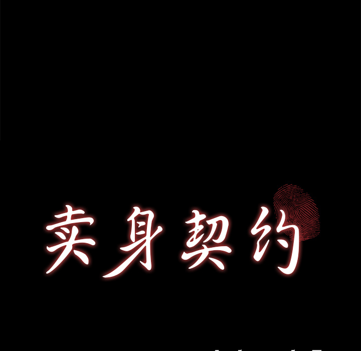 卖身契约[抖漫]韩漫全集-卖身契约-第 10 章无删减无遮挡章节图片 