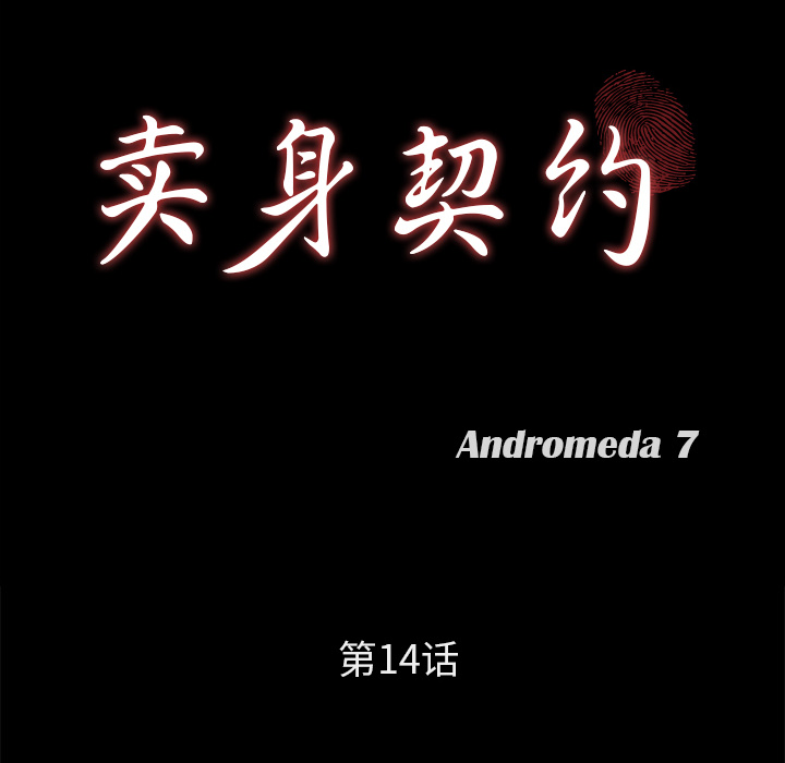 卖身契约[抖漫]韩漫全集-卖身契约-第 14 章无删减无遮挡章节图片 