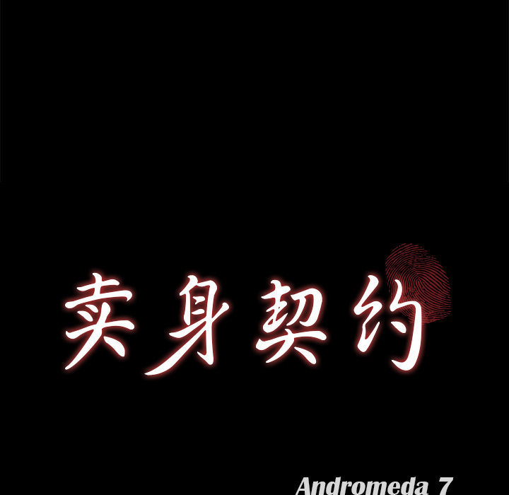 卖身契约[抖漫]韩漫全集-卖身契约-第 18 章无删减无遮挡章节图片 