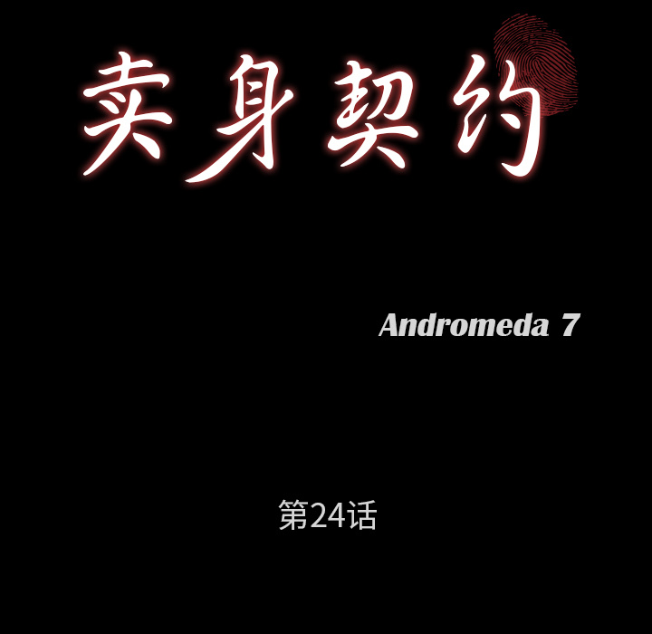 卖身契约[抖漫]韩漫全集-卖身契约-第 24 章无删减无遮挡章节图片 