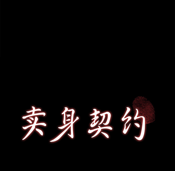 卖身契约[抖漫]韩漫全集-卖身契约-第 25 章无删减无遮挡章节图片 