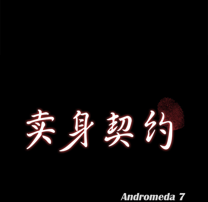 卖身契约[抖漫]韩漫全集-卖身契约-第 30 章无删减无遮挡章节图片 