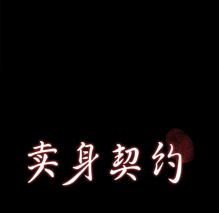 卖身契约[抖漫]韩漫全集-卖身契约-第 31 章无删减无遮挡章节图片 