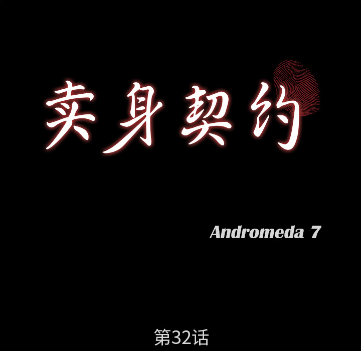 卖身契约[抖漫]韩漫全集-卖身契约-第 32 章无删减无遮挡章节图片 