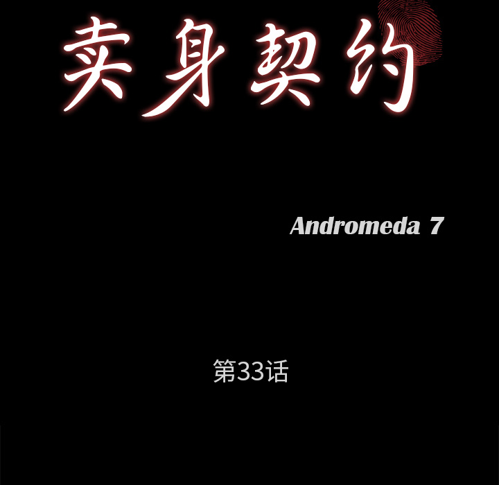卖身契约[抖漫]韩漫全集-卖身契约-第 33 章无删减无遮挡章节图片 