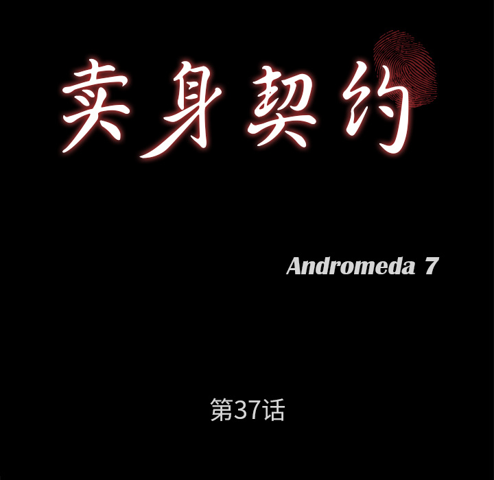 卖身契约[抖漫]韩漫全集-卖身契约-第 37 章无删减无遮挡章节图片 