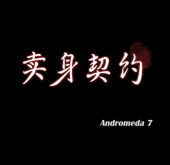 卖身契约[抖漫]韩漫全集-卖身契约-第 38 章无删减无遮挡章节图片 