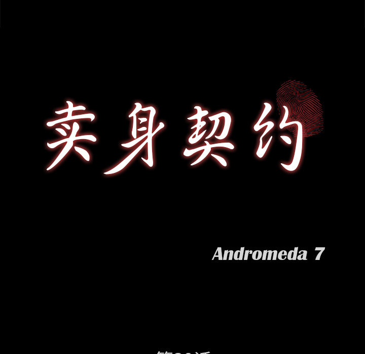 卖身契约[抖漫]韩漫全集-卖身契约-第 39 章无删减无遮挡章节图片 