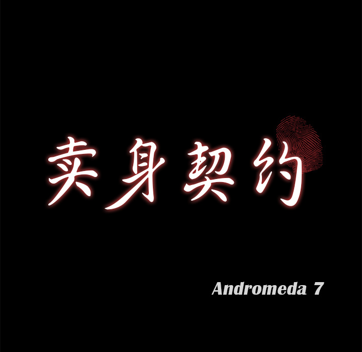 卖身契约[抖漫]韩漫全集-卖身契约-第 40 章无删减无遮挡章节图片 