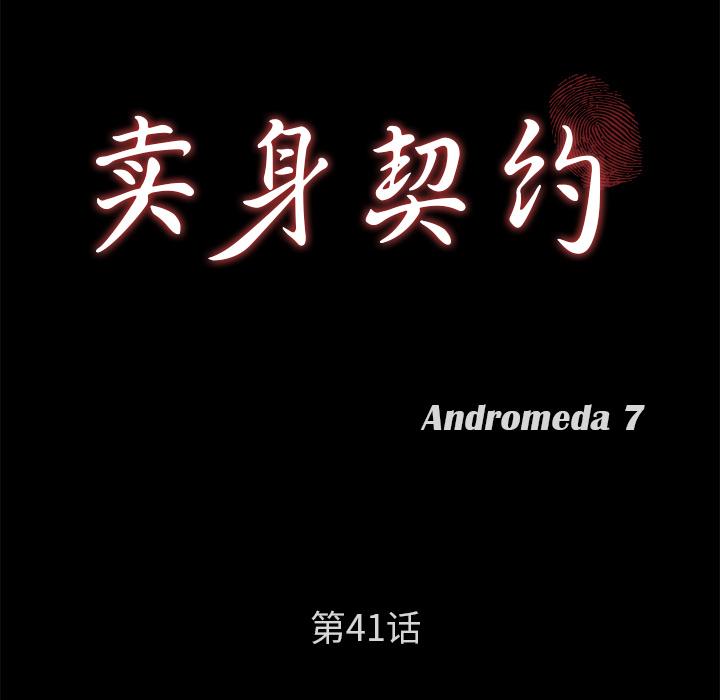 卖身契约[抖漫]韩漫全集-卖身契约-第 41 章无删减无遮挡章节图片 