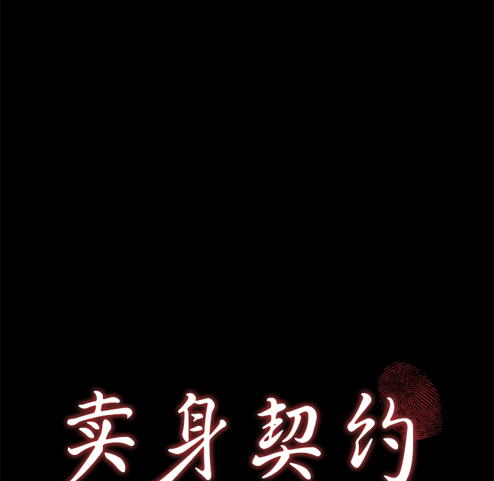 卖身契约[抖漫]韩漫全集-卖身契约-第 43 章无删减无遮挡章节图片 