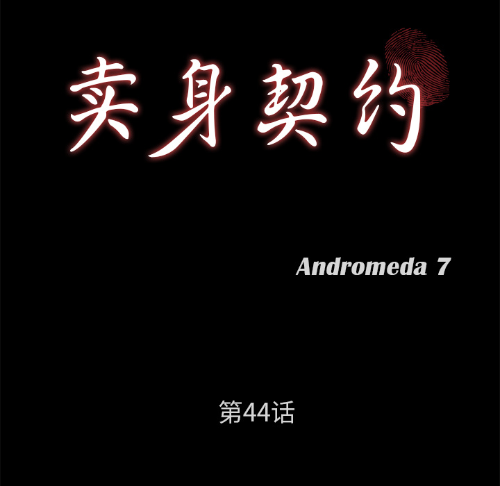 卖身契约[抖漫]韩漫全集-卖身契约-第 44 章无删减无遮挡章节图片 
