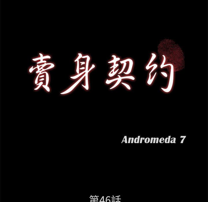 卖身契约[抖漫]韩漫全集-卖身契约-第 46 章无删减无遮挡章节图片 