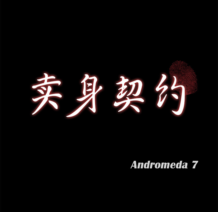 卖身契约[抖漫]韩漫全集-卖身契约-第 47 章无删减无遮挡章节图片 