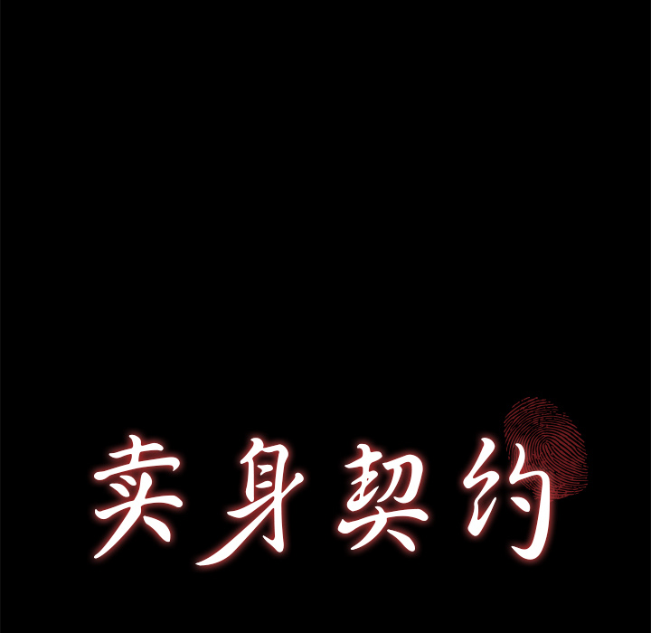 卖身契约[抖漫]韩漫全集-卖身契约-第 48 章无删减无遮挡章节图片 