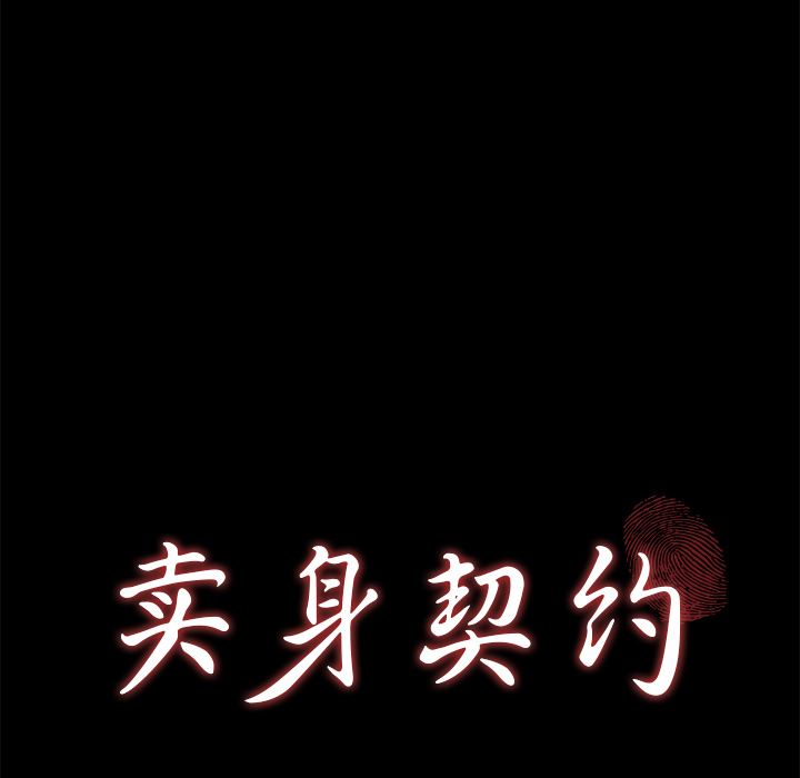 卖身契约[抖漫]韩漫全集-卖身契约-第 49 章无删减无遮挡章节图片 