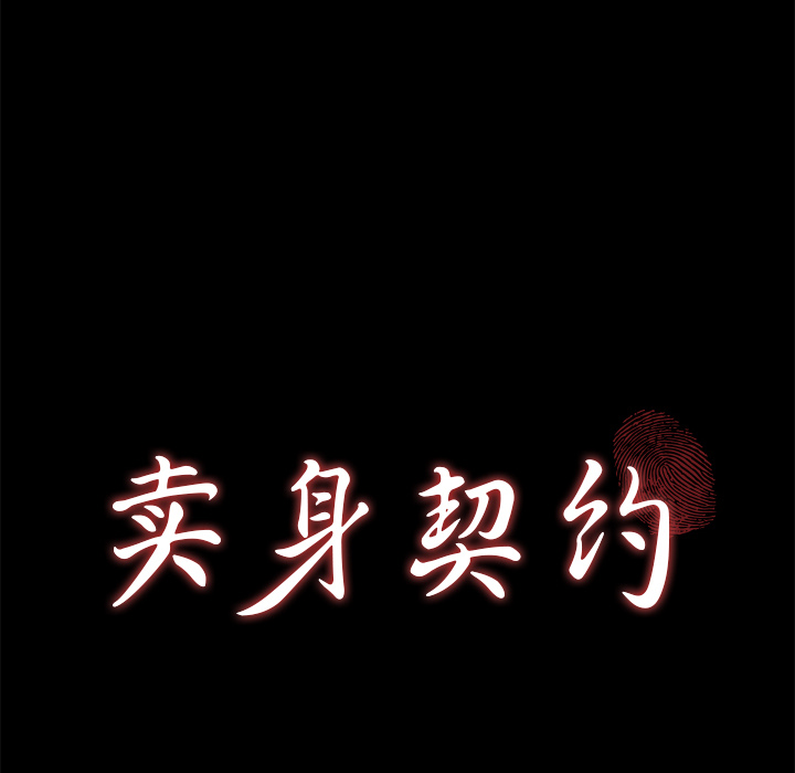 卖身契约[抖漫]韩漫全集-卖身契约-第 50 章无删减无遮挡章节图片 