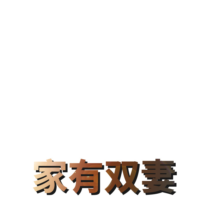 家有双妻[抖漫]韩漫全集-家有双妻-第 6 章无删减无遮挡章节图片 