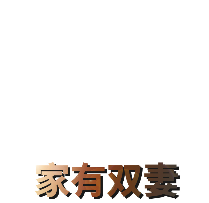 家有双妻[抖漫]韩漫全集-家有双妻-第 8 章无删减无遮挡章节图片 