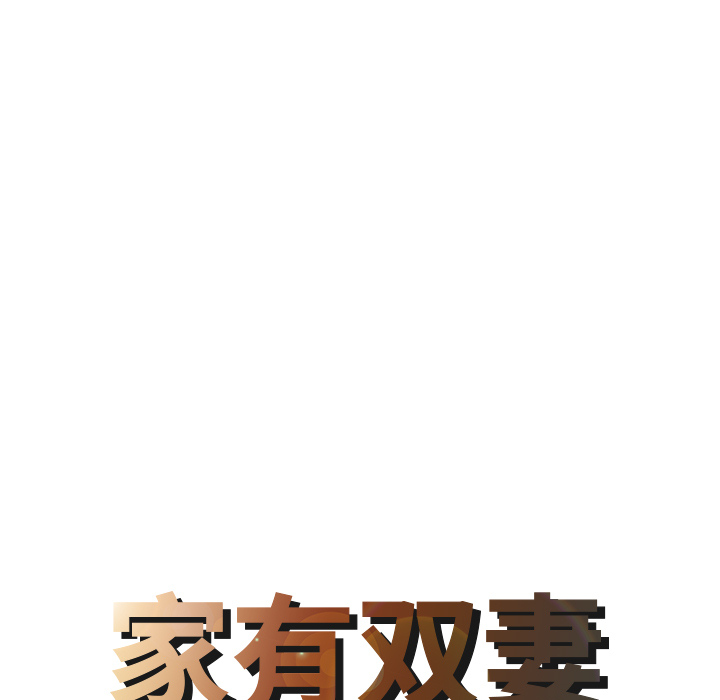 家有双妻[h漫]韩漫全集-家有双妻-第 9 章无删减无遮挡章节图片 