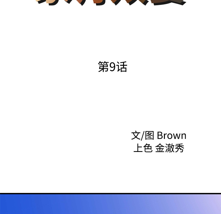 家有双妻[h漫]韩漫全集-家有双妻-第 9 章无删减无遮挡章节图片 