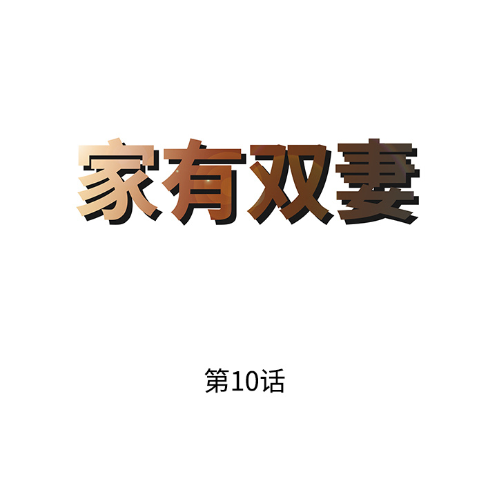 家有双妻[抖漫]韩漫全集-家有双妻-第 10 章无删减无遮挡章节图片 