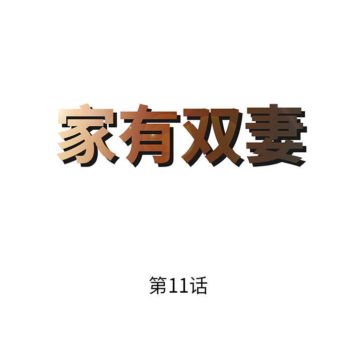家有双妻[抖漫]韩漫全集-家有双妻-第 11 章无删减无遮挡章节图片 