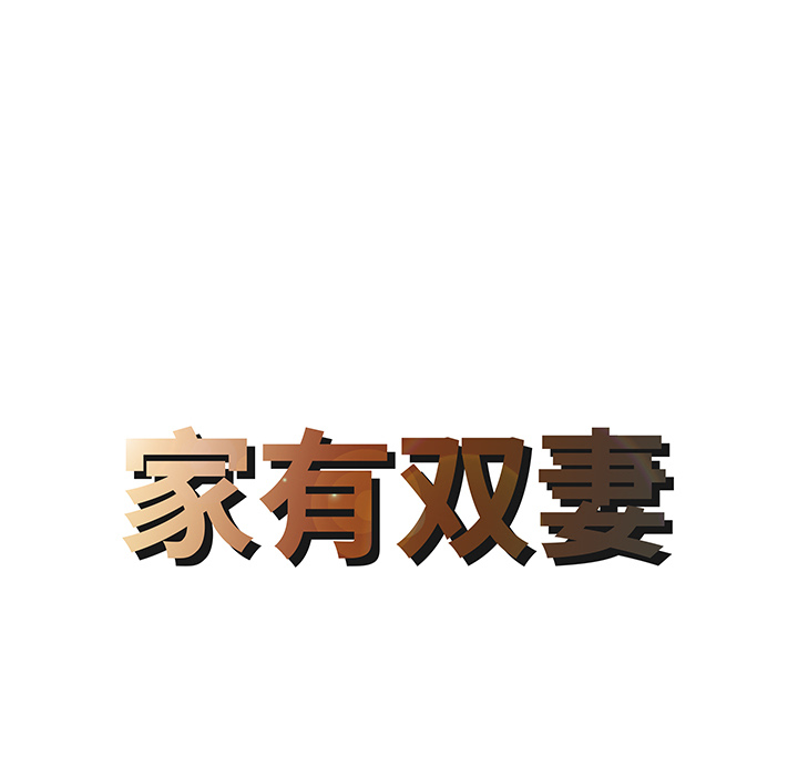 家有双妻[抖漫]韩漫全集-家有双妻-第 14 章无删减无遮挡章节图片 