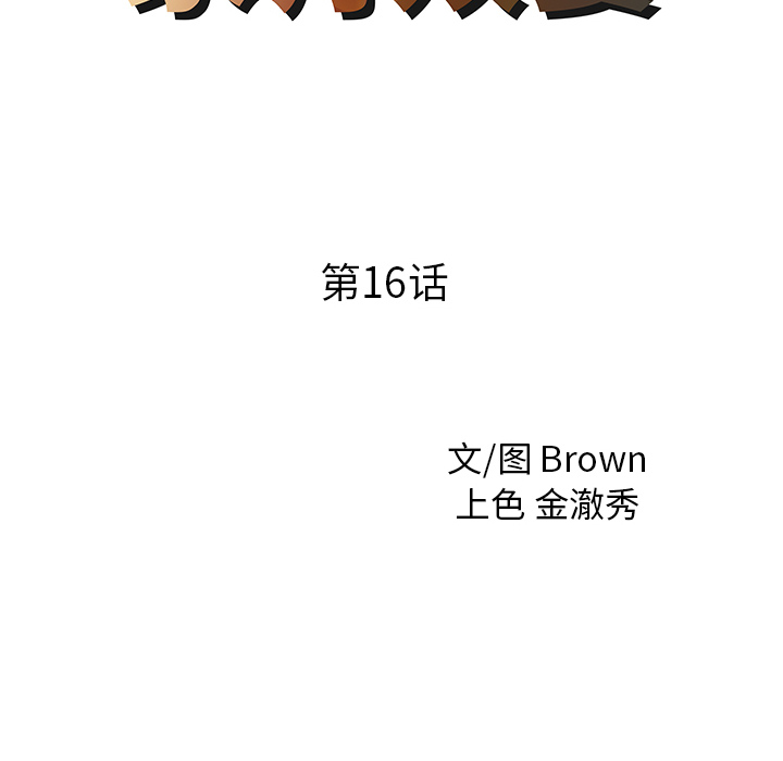 家有双妻[抖漫]韩漫全集-家有双妻-第 16 章无删减无遮挡章节图片 