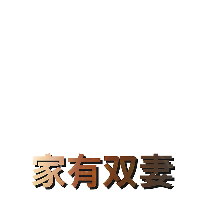 家有双妻[抖漫]韩漫全集-家有双妻-第 17 章无删减无遮挡章节图片 