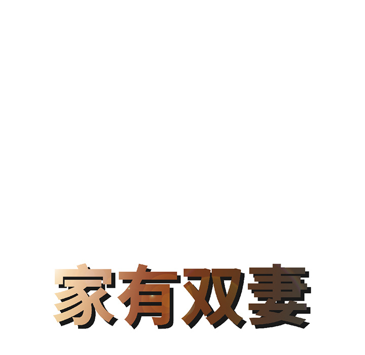 家有双妻[抖漫]韩漫全集-家有双妻-第 18 章无删减无遮挡章节图片 