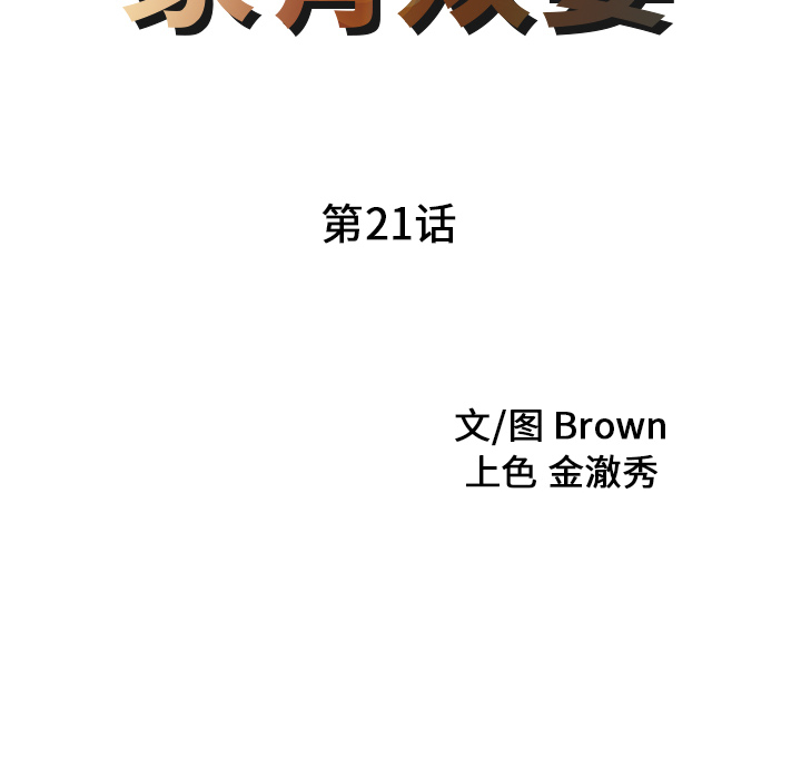 家有双妻[抖漫]韩漫全集-家有双妻-第 21 章无删减无遮挡章节图片 