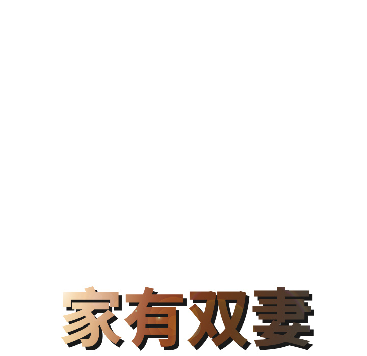 家有双妻[抖漫]韩漫全集-家有双妻-第 25 章无删减无遮挡章节图片 