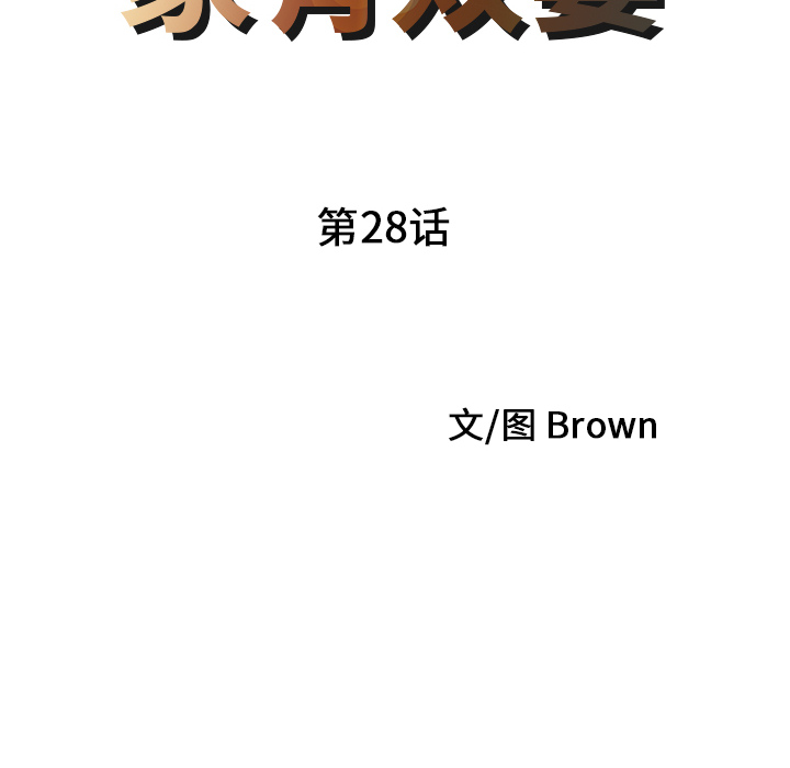 家有双妻[抖漫]韩漫全集-家有双妻-第 28 章无删减无遮挡章节图片 