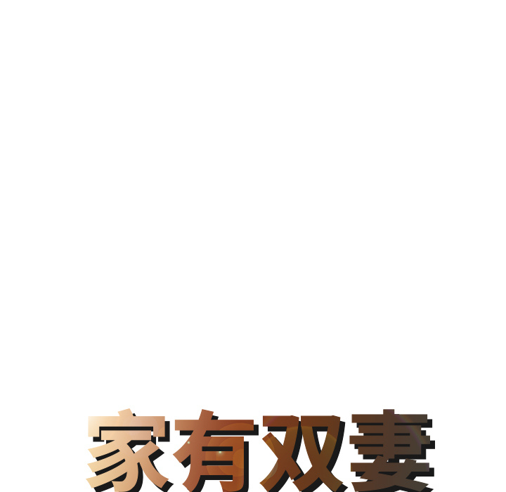 家有双妻[抖漫]韩漫全集-家有双妻-第 30 章无删减无遮挡章节图片 