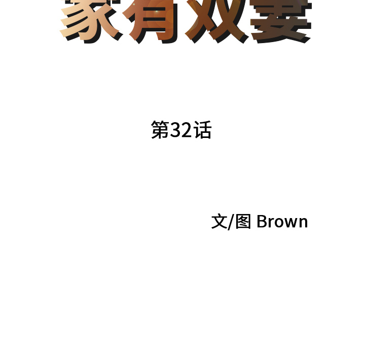 家有双妻[抖漫]韩漫全集-家有双妻-第 32 章无删减无遮挡章节图片 