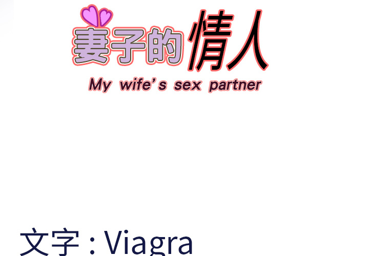 妻子的情人[h漫]韩漫全集-妻子的情人-第 1 章无删减无遮挡章节图片 