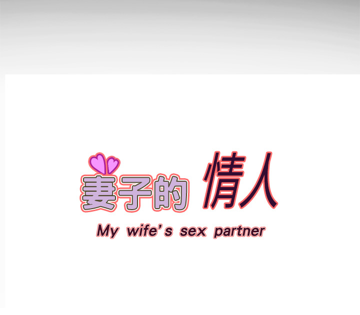 妻子的情人[h漫]韩漫全集-妻子的情人-第 7 章无删减无遮挡章节图片 