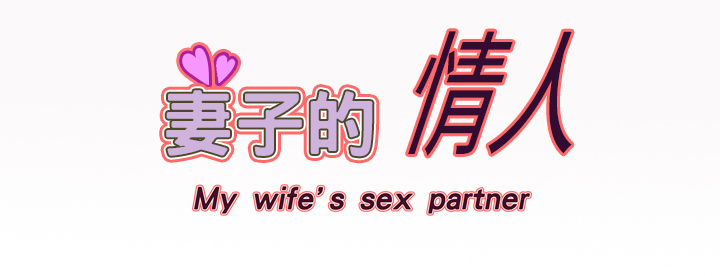 妻子的情人[h漫]韩漫全集-妻子的情人-第 11 章无删减无遮挡章节图片 