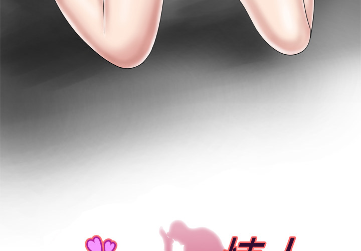 妻子的情人[h漫]韩漫全集-妻子的情人-第 37 章无删减无遮挡章节图片 