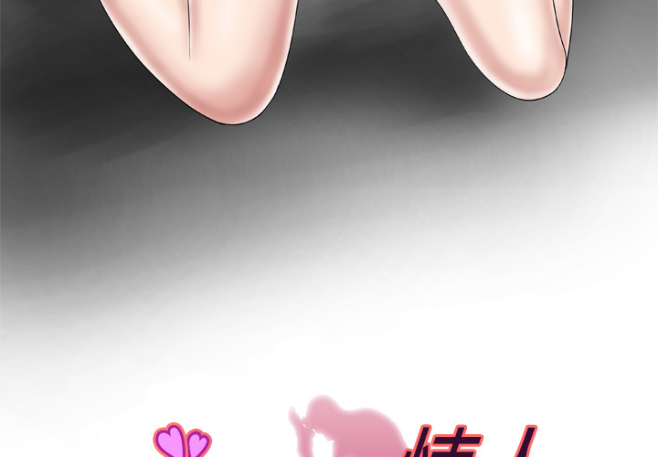 妻子的情人[h漫]韩漫全集-妻子的情人-第 45 章无删减无遮挡章节图片 