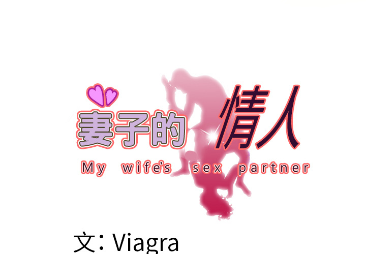妻子的情人[h漫]韩漫全集-妻子的情人-第 53 章无删减无遮挡章节图片 