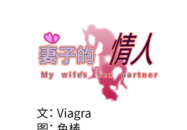 妻子的情人[h漫]韩漫全集-妻子的情人-第 54 章无删减无遮挡章节图片 