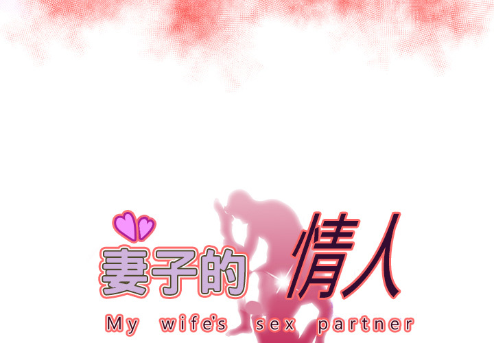 妻子的情人[h漫]韩漫全集-妻子的情人-第 58 章无删减无遮挡章节图片 