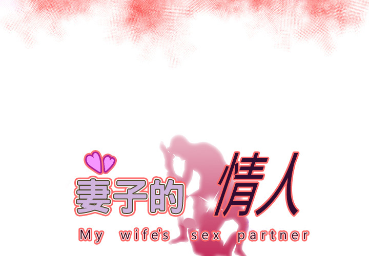 妻子的情人[h漫]韩漫全集-妻子的情人-第 62 章无删减无遮挡章节图片 