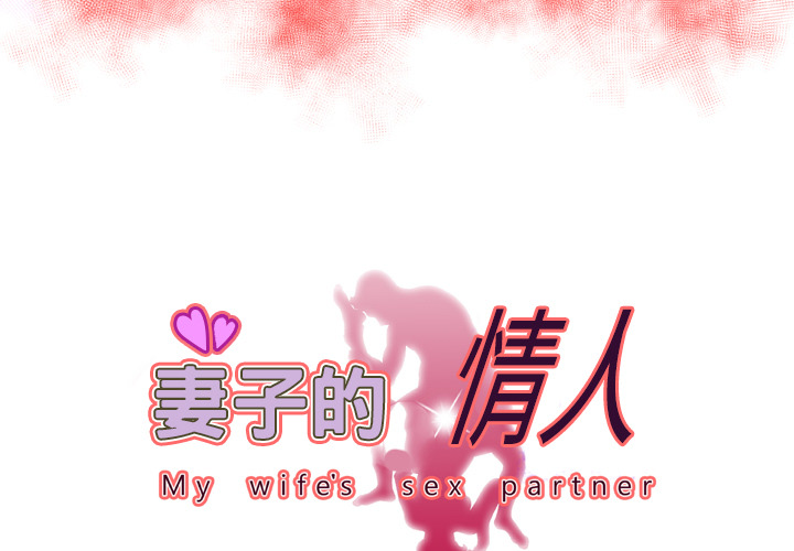 妻子的情人[h漫]韩漫全集-妻子的情人-第 68 章无删减无遮挡章节图片 
