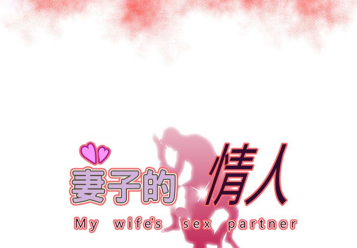妻子的情人[h漫]韩漫全集-妻子的情人-第 70 章无删减无遮挡章节图片 